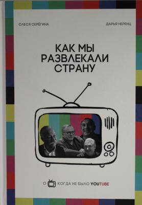 Серегина Олеся, Неренц Дарья Валерьевна. Как мы развлекали страну – фото 2