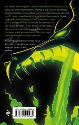 Серена Валентино. Малефисента. История тёмной феи – фото 4