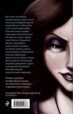 Серена Валентино. Урсула. История морской ведьмы – фото 3