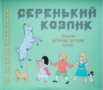 Серенький козлик. Сборник любимых детских песен