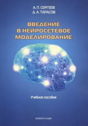Сергеев Александр Петрович, Тарасов Дмитрий Александрович. Введение в нейросетевое моделирование. Учебное пособие