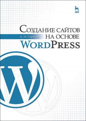 Сергеев Алексей Николаевич. Создание сайтов на основе WordPress. Учебное пособие – фото 2