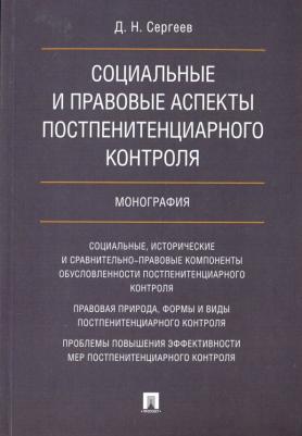 Сергеев Данил Назипович. Социальные и правовые аспекты постпенитенциарного контроля. Монография