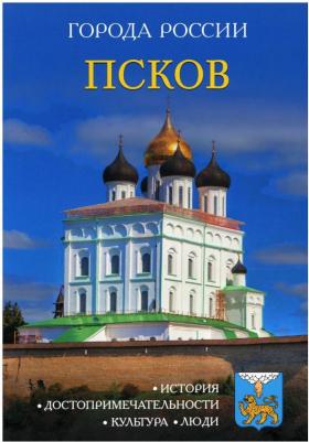 Сергеев Игорь Николаевич. Псков. Энциклопедия – фото 1
