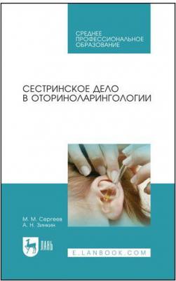 Сергеев Михаил Михайлович, Зинкин Андрей Николаевич. Сестринское дело в оториноларингологии. Учебно-методическое пособие – фото 1