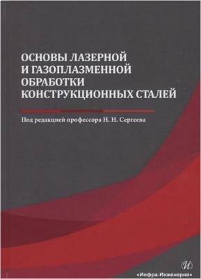 Сергеев Николай Николаевич, Минаев Игорь Васильевич, Тихонова Ирина Васильевна. Основы лазерной и газоплазменной обработки конструкционных сталей – фото 2