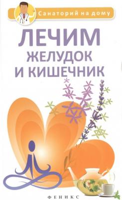 Сергеева Галина Константиновна. Лечим желудок и кишечник