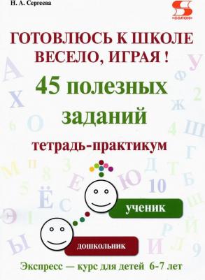 Сергеева Надежда Александровна. Готовлюсь к школе весело, играя! 45 полезных заданий. Тетрадь-практикум – фото 2