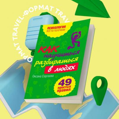 Сергеева Оксана Михайловна. Как научиться разбираться в людях? 49 простых правил – фото 6