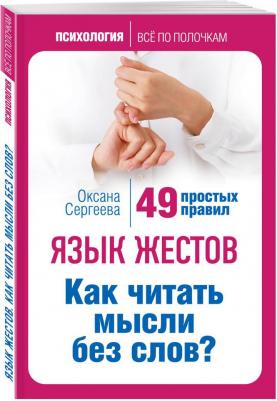 Сергеева Оксана Михайловна. Язык жестов. Как читать мысли без слов? 49 простых правил – фото 2
