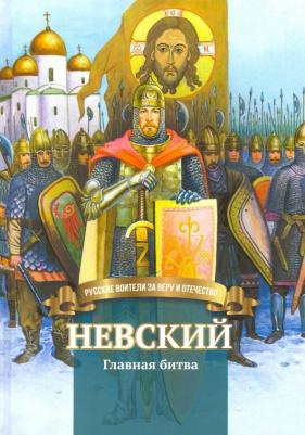 Сергеева Валентина Сергеевна. Невский. Главная битва