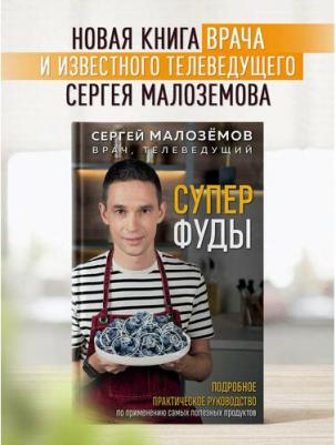 Сергей Александрович Малоземов. Суперфуды. Подробное практическое руководство по применению самых полезных продуктов
