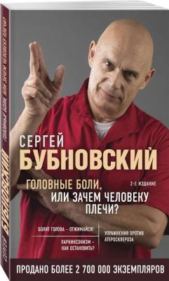 Сергей Бубновский. Головные боли, или Зачем человеку плечи? – фото 1