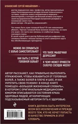 Сергей Бубновский. Головные боли, или Зачем человеку плечи? – фото 2