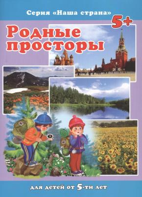 Сергей М. Тетерин. Родные просторы. Для детей от 5-ти лет