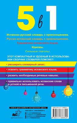 Сергей Матвеев. Испанский язык. 5 в 1. Испанско-русский словарь с произношением. Русско-испанский словарь с произношением. Грамматика испанского – фото 1
