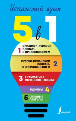Сергей Матвеев. Испанский язык. 5 в 1. Испанско-русский словарь с произношением. Русско-испанский словарь с произношением. Грамматика испанского