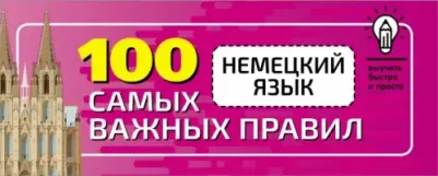 Сергей Матвеев. Немецкий язык. 100 самых важных правил быстро и просто