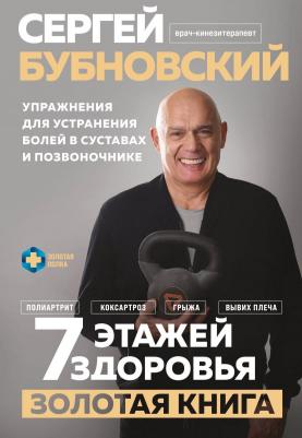 Сергей Михайлович Бубновский. 7 этажей здоровья. Упражнения для устранения болей в суставах и позвоночнике. Золотая