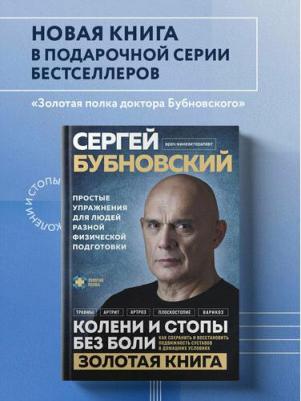 Сергей Михайлович Бубновский. Колени и стопы без боли. Как сохранить и восстановить подвижность суставов в домашних условиях – фото 1