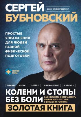Сергей Михайлович Бубновский. Колени и стопы без боли. Как сохранить и восстановить подвижность суставов в домашних условиях