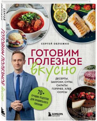 Сергей Михайлович Обложко. Готовим полезное вкусно. 70 лучших рецептов для правильного питания – фото 1