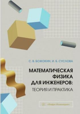 Сергей Валентинович Божокин, Ирина Борисовна Суслова. Математическая физика для инженеров: теория и практика: учебное пособие – фото 1