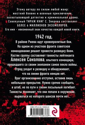 Сергей Зверев. Ржевское пекло – фото 4