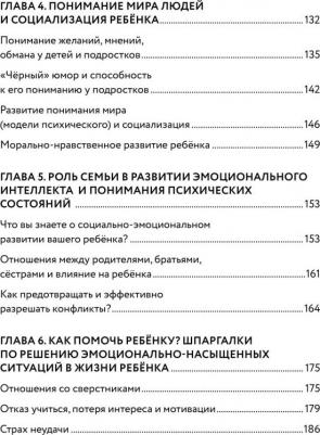 Сергиенко Елена Алексеевна, Хлевная Елена Анатольевна, Киселева Татьяна Сергеевна. Эмоциональный интеллект ребенка и здравый смысл его родителей – фото 4