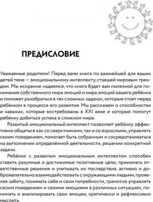 Сергиенко Елена Алексеевна, Хлевная Елена Анатольевна, Киселева Татьяна Сергеевна. Эмоциональный интеллект ребенка и здравый смысл его родителей – фото 8