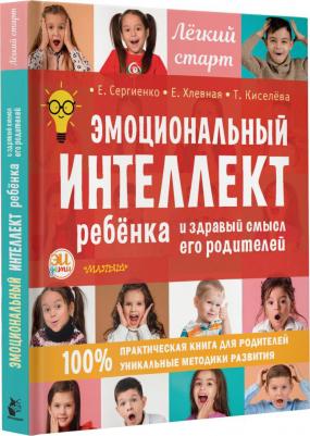 Сергиенко Елена Алексеевна, Хлевная Елена Анатольевна, Киселева Татьяна Сергеевна. Эмоциональный интеллект ребенка и здравый смысл его родителей – фото 11