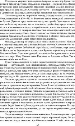 Сергиевская Ирина Геннадьевна. Москва таинственная. Все сакральные и магические, колдовские и роковые, гиблые и волшебные места – фото 1