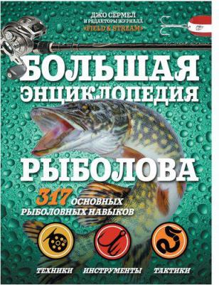 Сермел Джо. Большая энциклопедия рыболова. 317 основных рыболовных навыков – фото 1