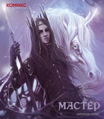 Серова Екатерина. Мастер