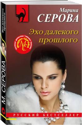 Серова Марина Сергеевна. Эхо далекого прошлого – фото 1