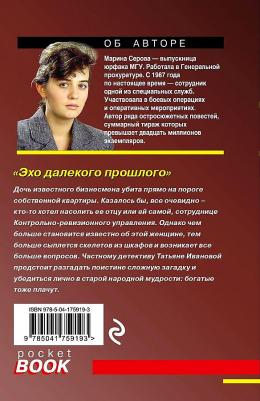 Серова Марина Сергеевна. Эхо далекого прошлого – фото 2