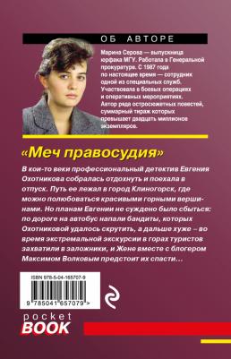 Серова Марина Сергеевна. Меч правосудия – фото 1