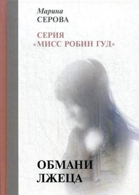 Серова Марина Сергеевна. Обмани лжеца – фото 1