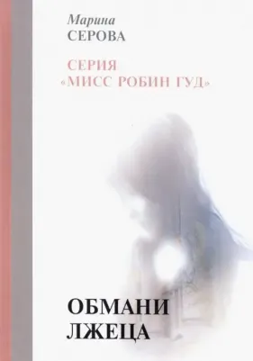 Серова Марина Сергеевна. Обмани лжеца
