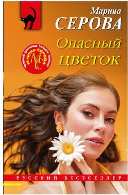 Серова Марина Сергеевна. Опасный цветок – фото 2