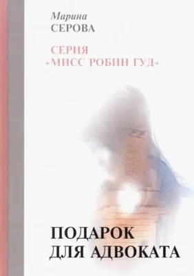 Серова Марина Сергеевна. Подарок для адвоката