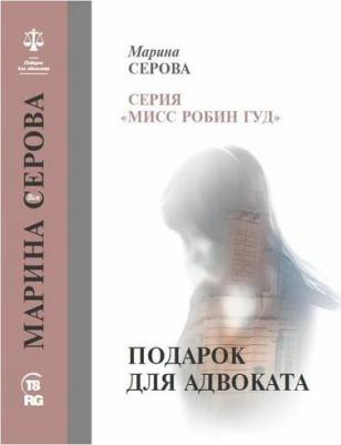 Серова Марина Сергеевна. Подарок для адвоката – фото 2