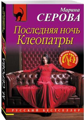 Серова Марина Сергеевна. Последняя ночь Клеопатры – фото 1
