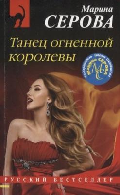 Серова Марина Сергеевна. Танец огненной королевы – фото 1