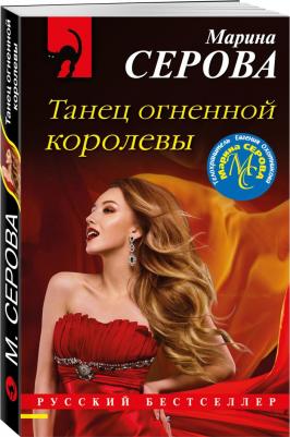 Серова Марина Сергеевна. Танец огненной королевы – фото 2