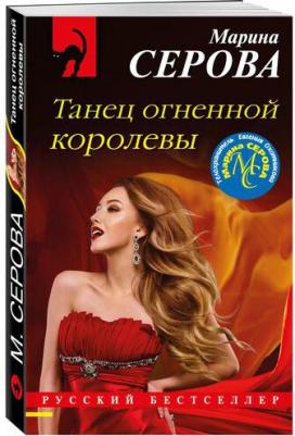 Серова Марина Сергеевна. Танец огненной королевы – фото 3