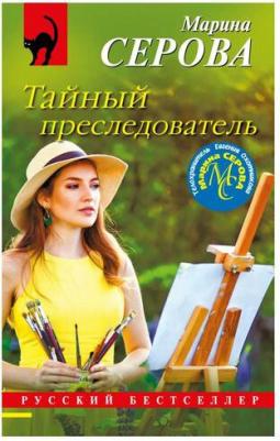 Серова Марина Сергеевна. Тайный преследователь – фото 2