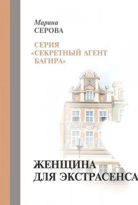 Серова Марина Сергеевна. Женщина для экстрасенса – фото 2