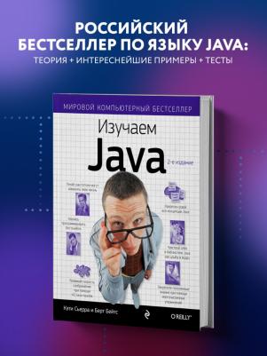 Сьерра Кэти, Берт Бейтс. Изучаем Java – фото 6