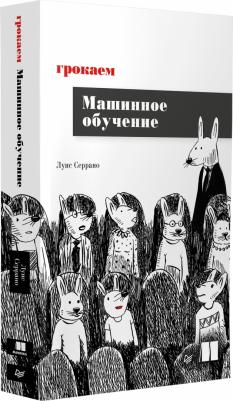 Серрано Луис. Грокаем машинное обучение – фото 5